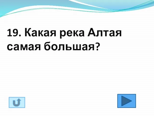 19. Какая река Алтая самая большая?