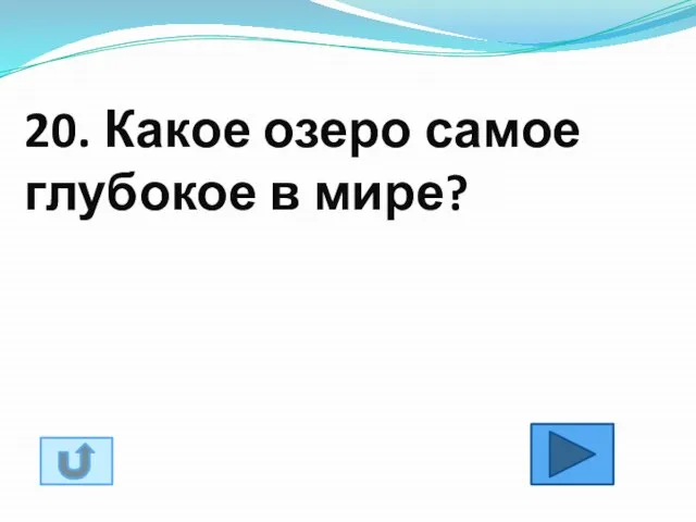 20. Какое озеро самое глубокое в мире?