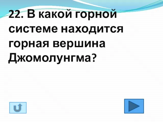 22. В какой горной системе находится горная вершина Джомолунгма?