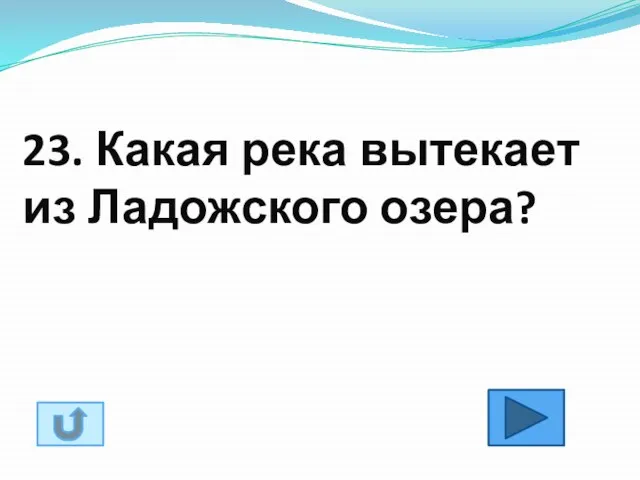 23. Какая река вытекает из Ладожского озера?