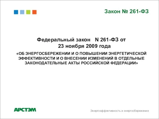 Энергоэффективность и энергосбережение Закон № 261-ФЗ Федеральный закон N 261-ФЗ от 23