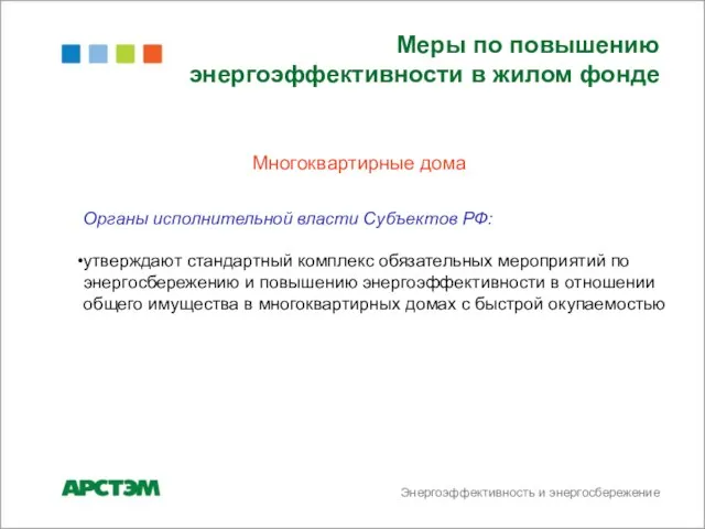 Энергоэффективность и энергосбережение Меры по повышению энергоэффективности в жилом фонде Многоквартирные дома