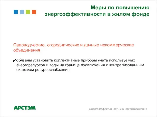 Энергоэффективность и энергосбережение Садоводческие, огороднические и дачные некоммерческие объединения обязаны установить коллективные