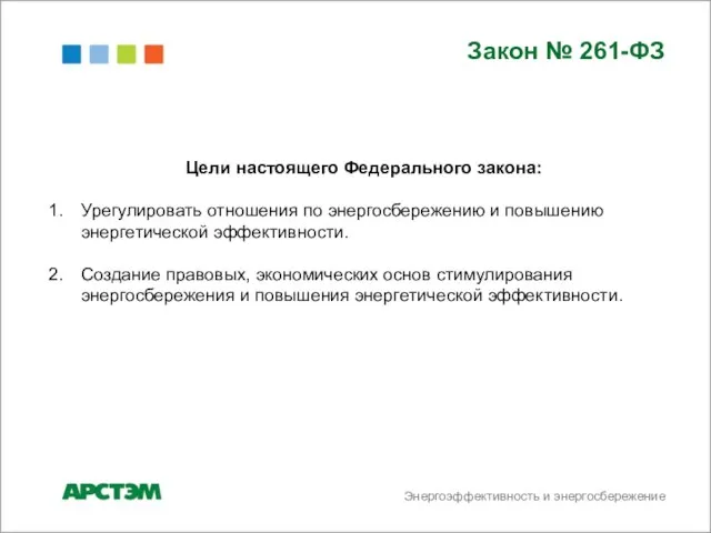 Энергоэффективность и энергосбережение Закон № 261-ФЗ Цели настоящего Федерального закона: Урегулировать отношения