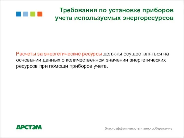 Расчеты за энергетические ресурсы должны осуществляться на основании данных о количественном значении