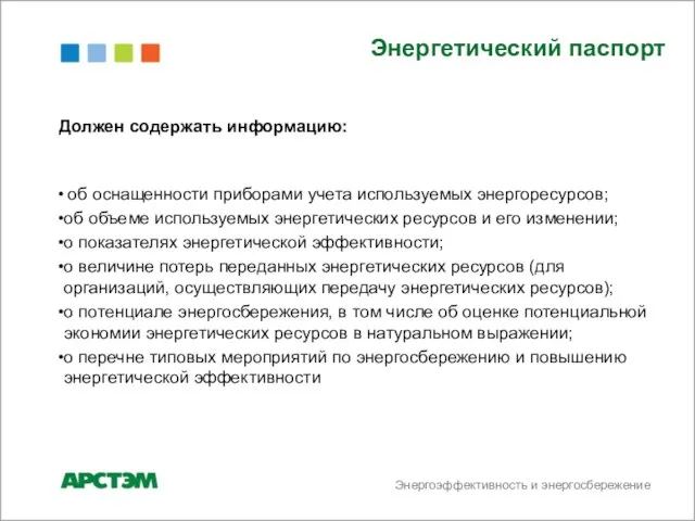 Энергоэффективность и энергосбережение Должен содержать информацию: об оснащенности приборами учета используемых энергоресурсов;