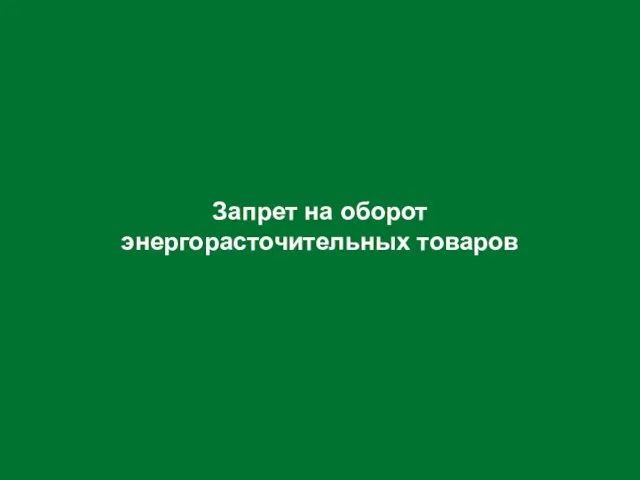 Запрет на оборот энергорасточительных товаров