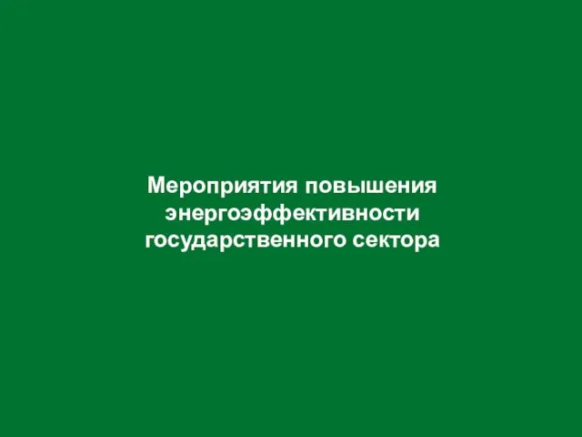 Мероприятия повышения энергоэффективности государственного сектора