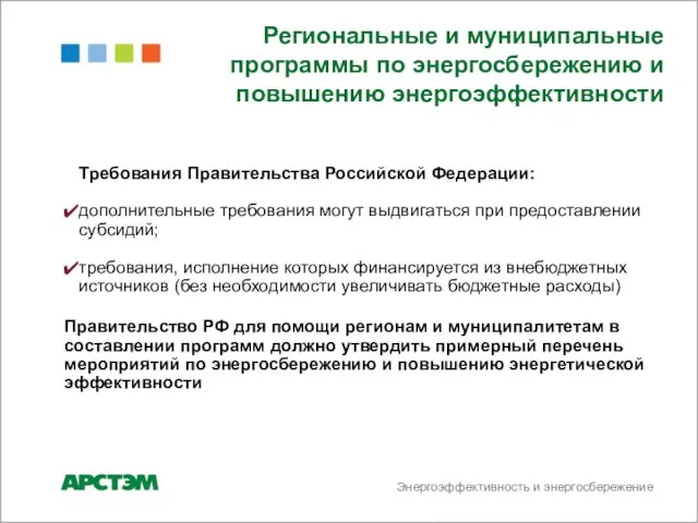 Энергоэффективность и энергосбережение Требования Правительства Российской Федерации: дополнительные требования могут выдвигаться при