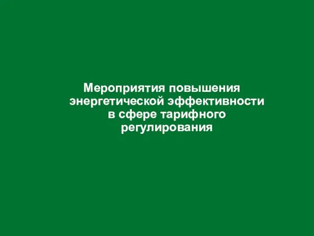 Мероприятия повышения энергетической эффективности в сфере тарифного регулирования