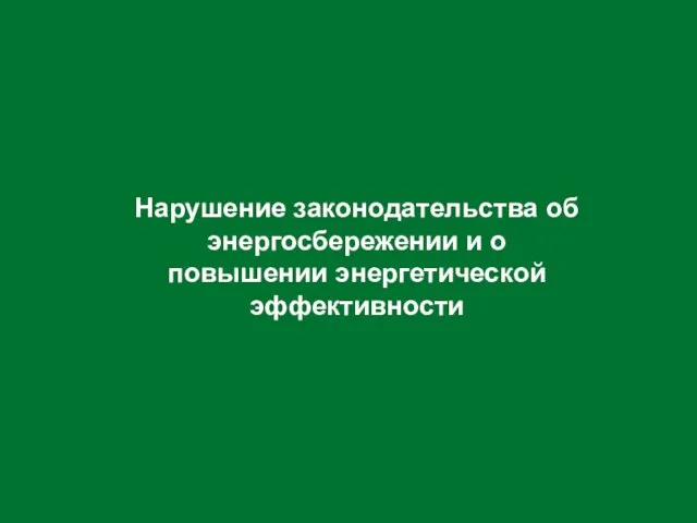 Нарушение законодательства об энергосбережении и о повышении энергетической эффективности