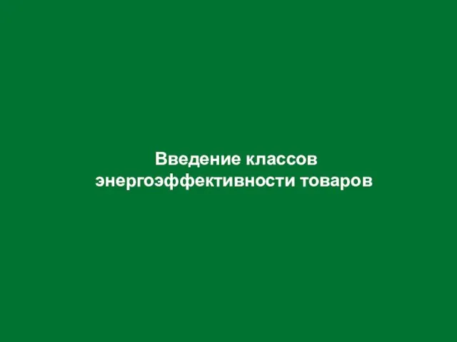 Введение классов энергоэффективности товаров