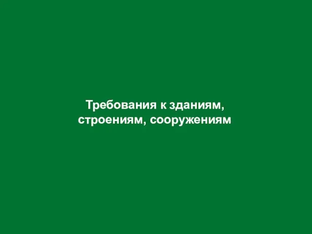 Требования к зданиям, строениям, сооружениям