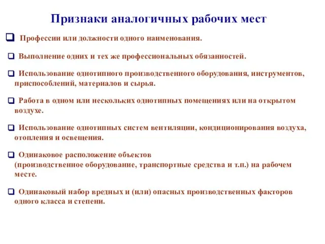 Профессии или должности одного наименования. Выполнение одних и тех же профессиональных обязанностей.