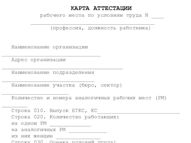 КАРТА АТТЕСТАЦИИ рабочего места по условиям труда N ____ _______________________________________ (профессия, должность