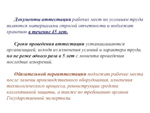 Документы аттестации рабочих мест по условиям труда являются материалами строгой отчетности и