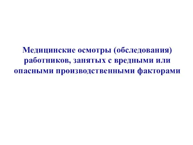 Медицинские осмотры (обследования) работников, занятых с вредными или опасными производственными факторами