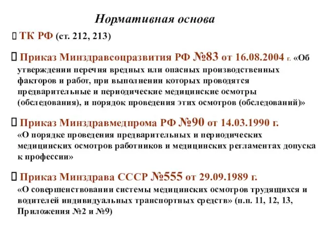 Нормативная основа ТК РФ (ст. 212, 213) Приказ Минздравсоцразвития РФ №83 от