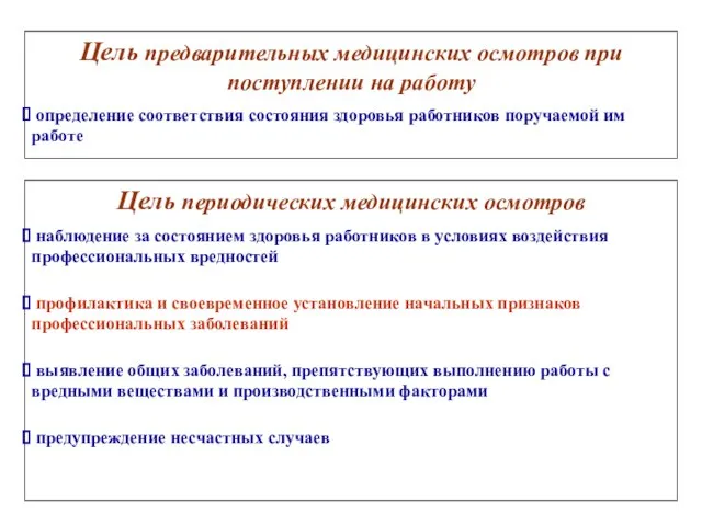 Цель предварительных медицинских осмотров при поступлении на работу определение соответствия состояния здоровья