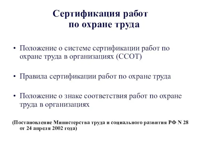 Сертификация работ по охране труда Положение о системе сертификации работ по охране