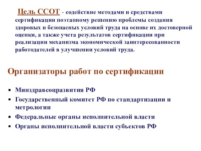 Цель ССОТ - содействие методами и средствами сертификации поэтапному решению проблемы создания