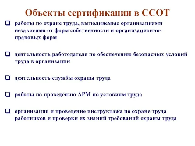 Объекты сертификации в ССОТ работы по охране труда, выполняемые организациями независимо от