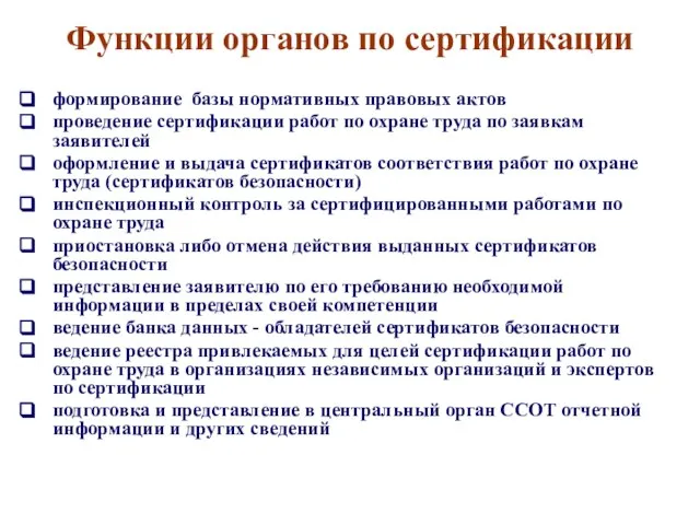 Функции органов по сертификации формирование базы нормативных правовых актов проведение сертификации работ