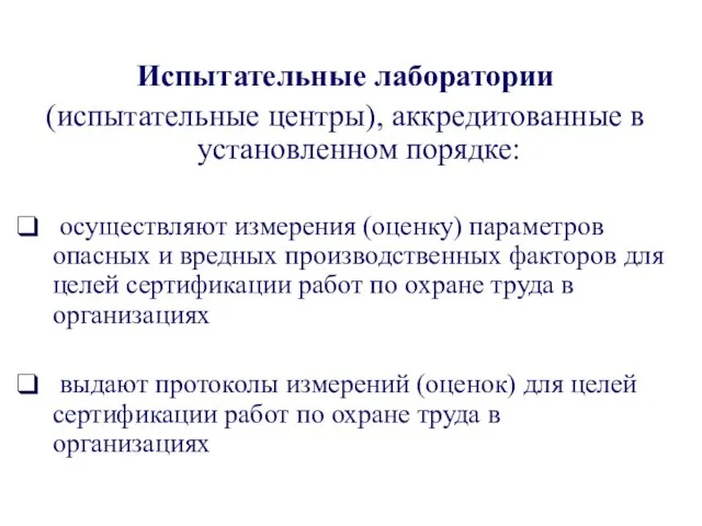 Испытательные лаборатории (испытательные центры), аккредитованные в установленном порядке: осуществляют измерения (оценку) параметров