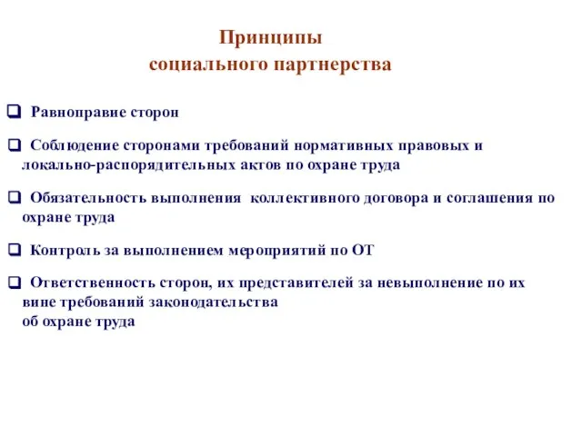 Принципы социального партнерства Равноправие сторон Соблюдение сторонами требований нормативных правовых и локально-распорядительных