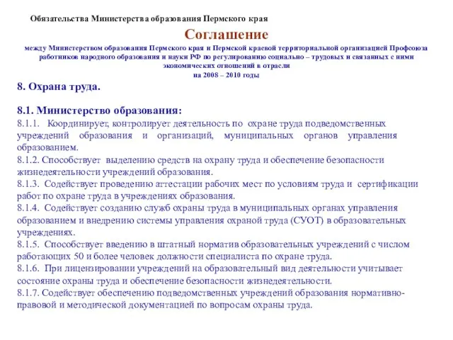 Соглашение между Министерством образования Пермского края и Пермской краевой территориальной организацией Профсоюза