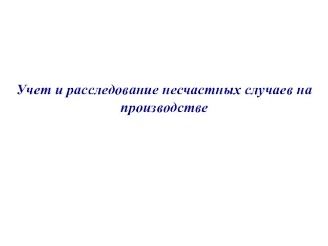 Учет и расследование несчастных случаев на производстве