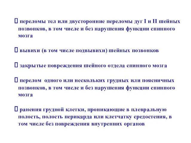 переломы тел или двусторонние переломы дуг I и II шейных позвонков, в