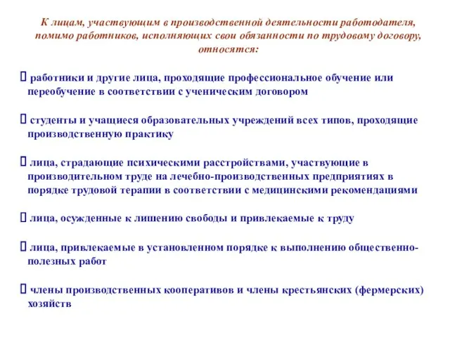 К лицам, участвующим в производственной деятельности работодателя, помимо работников, исполняющих свои обязанности