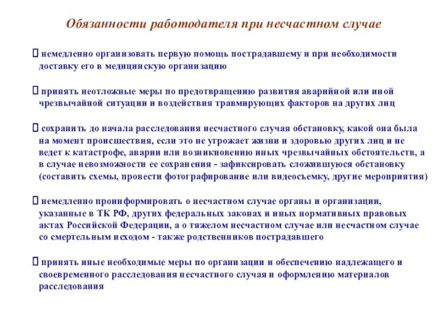 Обязанности работодателя при несчастном случае немедленно организовать первую помощь пострадавшему и при