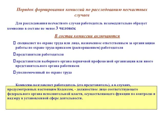 Порядок формирования комиссий по расследованию несчастных случаев Для расследования несчастного случая работодатель