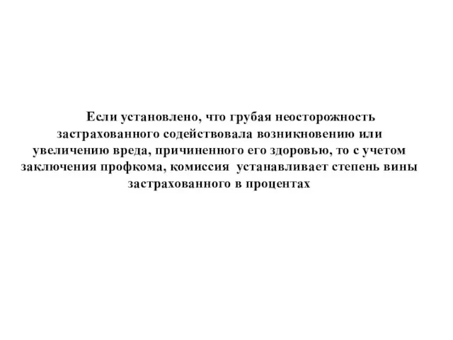 Если установлено, что грубая неосторожность застрахованного содействовала возникновению или увеличению вреда, причиненного