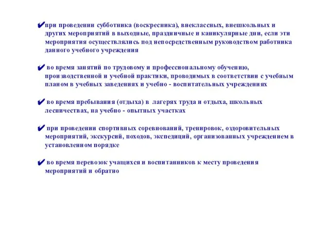 при проведении субботника (воскресника), внеклассных, внешкольных и других мероприятий в выходные, праздничные