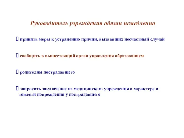 Руководитель учреждения обязан немедленно принять меры к устранению причин, вызвавших несчастный случай