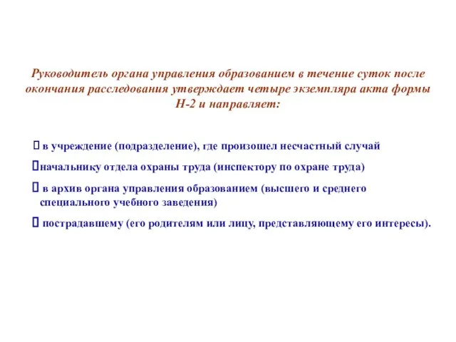 Руководитель органа управления образованием в течение суток после окончания расследования утверждает четыре