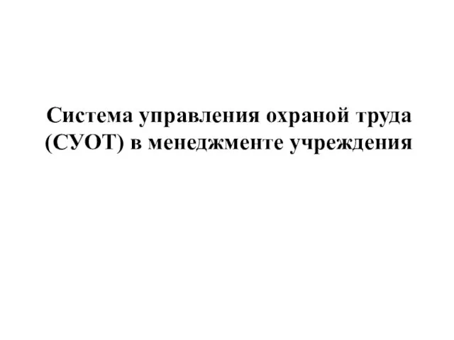 Система управления охраной труда (СУОТ) в менеджменте учреждения