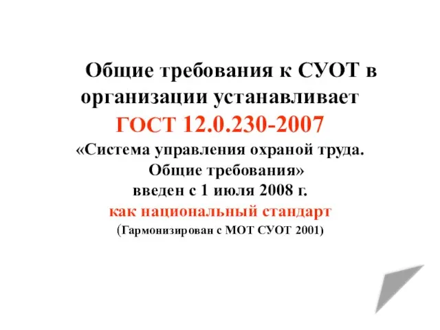 Общие требования к СУОТ в организации устанавливает ГОСТ 12.0.230-2007 «Система управления охраной