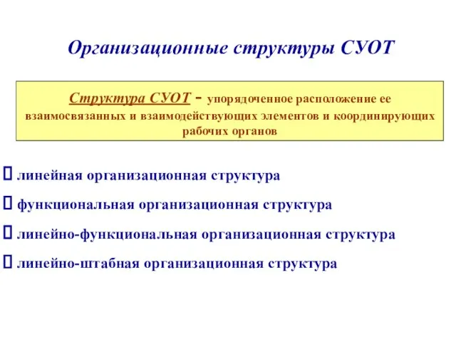 Организационные структуры СУОТ Структура СУОТ - упорядоченное расположение ее взаимосвязанных и взаимодействующих