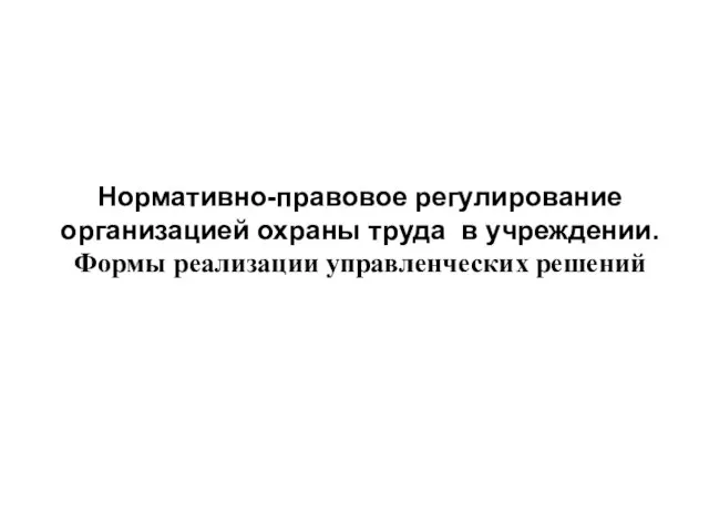 Нормативно-правовое регулирование организацией охраны труда в учреждении. Формы реализации управленческих решений