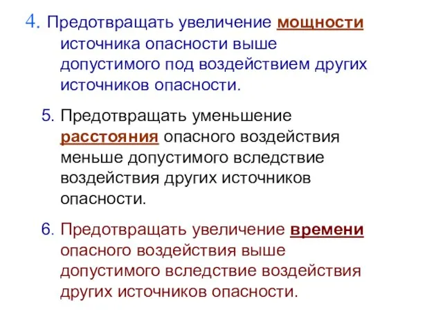 Предотвращать увеличение мощности источника опасности выше допустимого под воздействием других источников опасности.