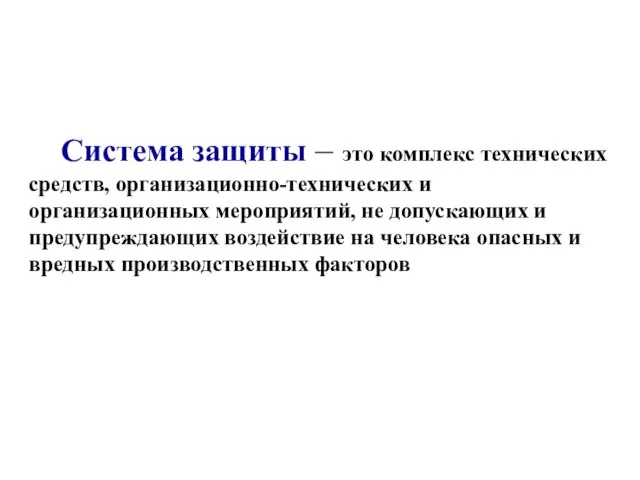 Система защиты – это комплекс технических средств, организационно-технических и организационных мероприятий, не