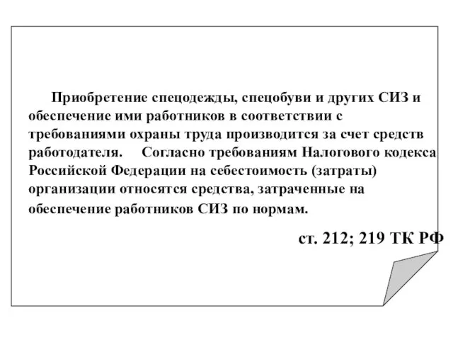 Приобретение спецодежды, спецобуви и других СИЗ и обеспечение ими работников в соответствии