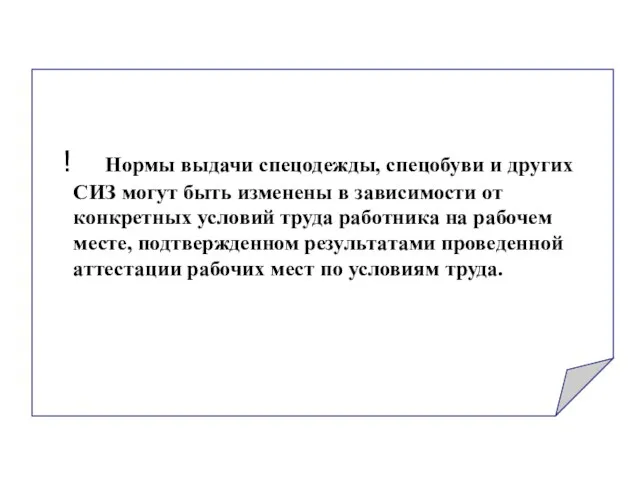 Нормы выдачи спецодежды, спецобуви и других СИЗ могут быть изменены в зависимости