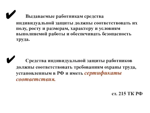 Выдаваемые работникам средства индивидуальной защиты должны соответствовать их полу, росту и размерам,