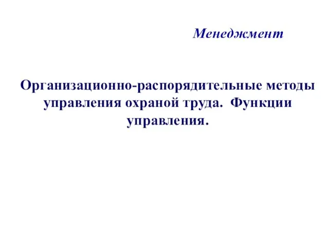 Организационно-распорядительные методы управления охраной труда. Функции управления. Менеджмент