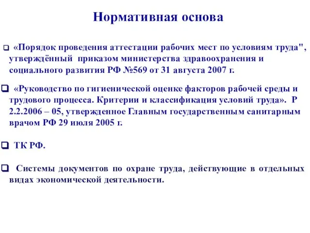 Нормативная основа «Порядок проведения аттестации рабочих мест по условиям труда", утверждённый приказом